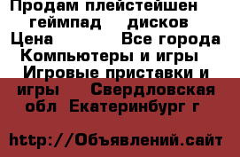 Продам плейстейшен 3  2 геймпад  7 дисков  › Цена ­ 8 000 - Все города Компьютеры и игры » Игровые приставки и игры   . Свердловская обл.,Екатеринбург г.